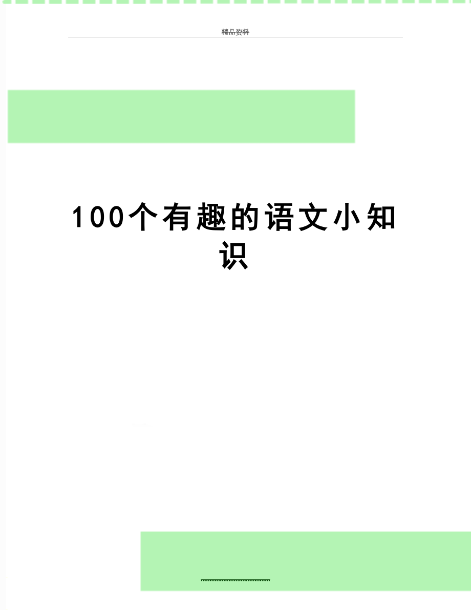 最新100个有趣的语文小知识.doc_第1页