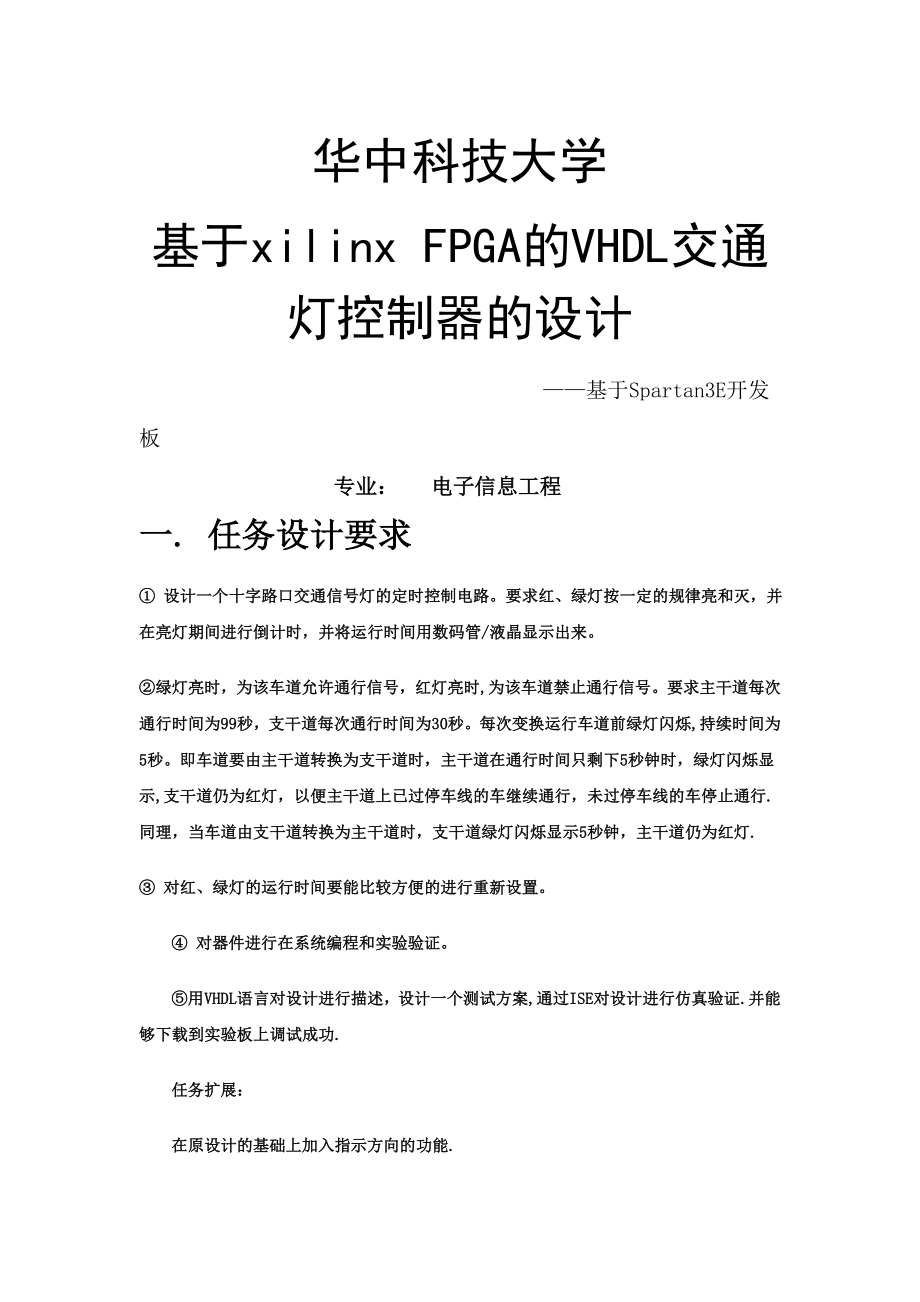 基于VHDL的交通灯设计与实现.doc_第1页