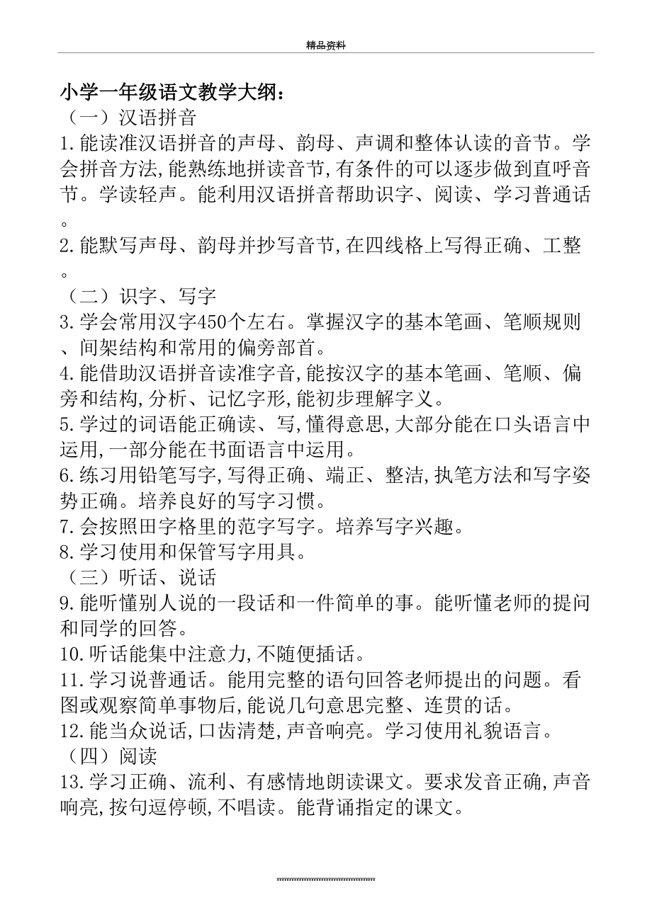 最新1到6年级语文教学大纲及重难点.doc_第2页