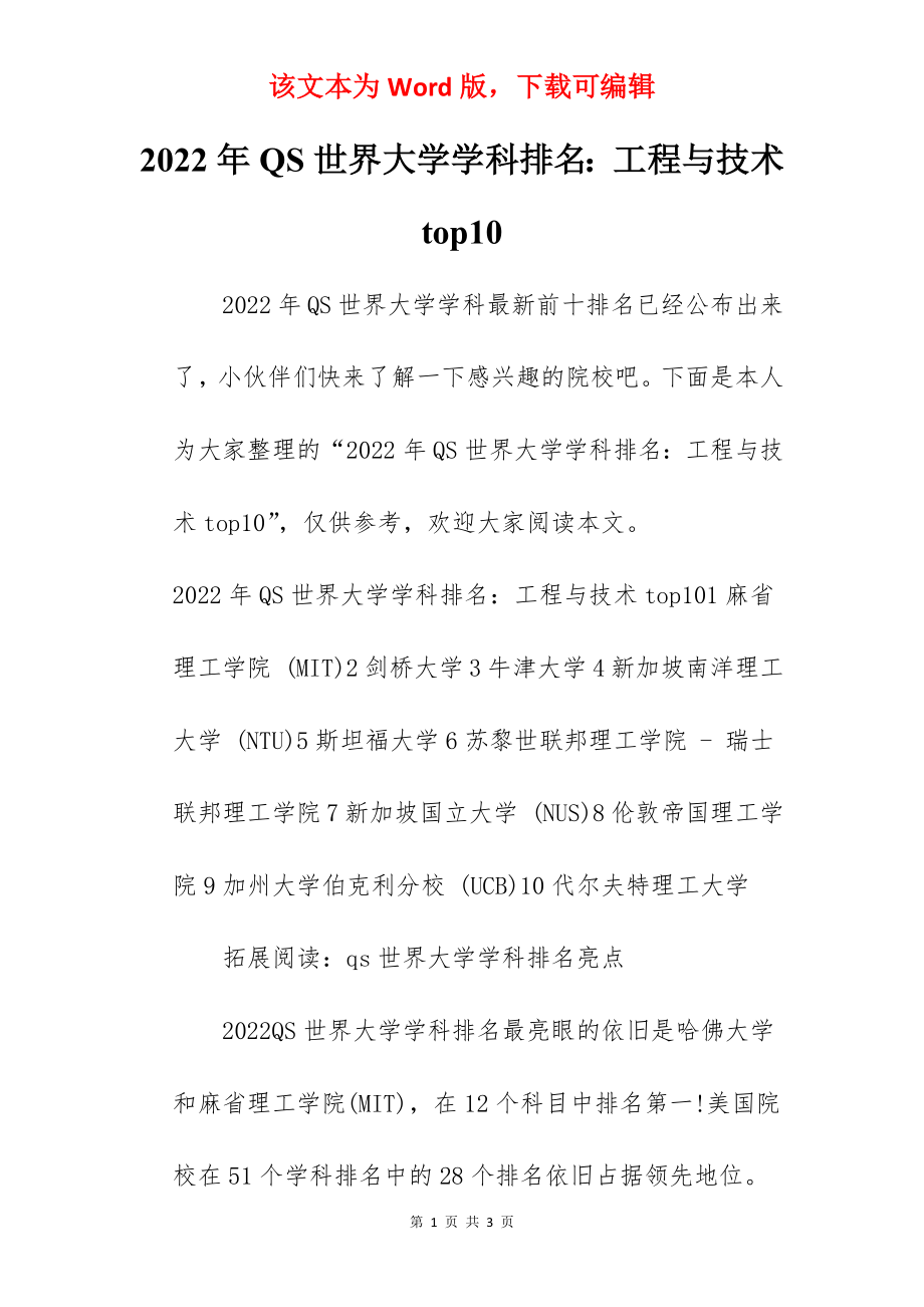 2022年QS世界大学学科排名：工程与技术top10.docx_第1页