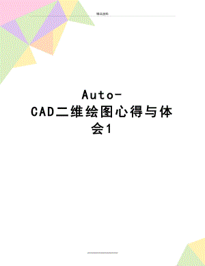 最新Auto-CAD二维绘图心得与体会1.doc