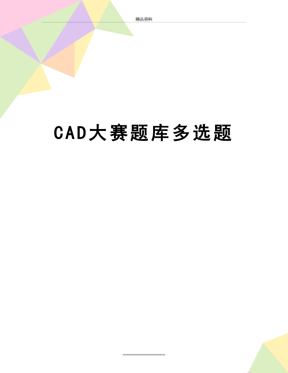 最新CAD大赛题库多选题.docx_第1页