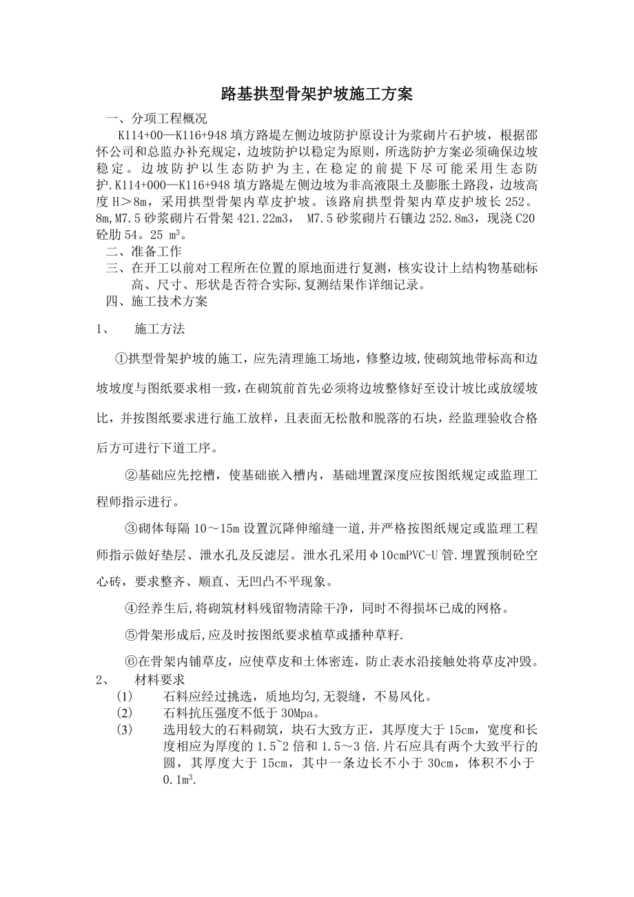 路基拱型骨架护坡施工方案.doc_第1页