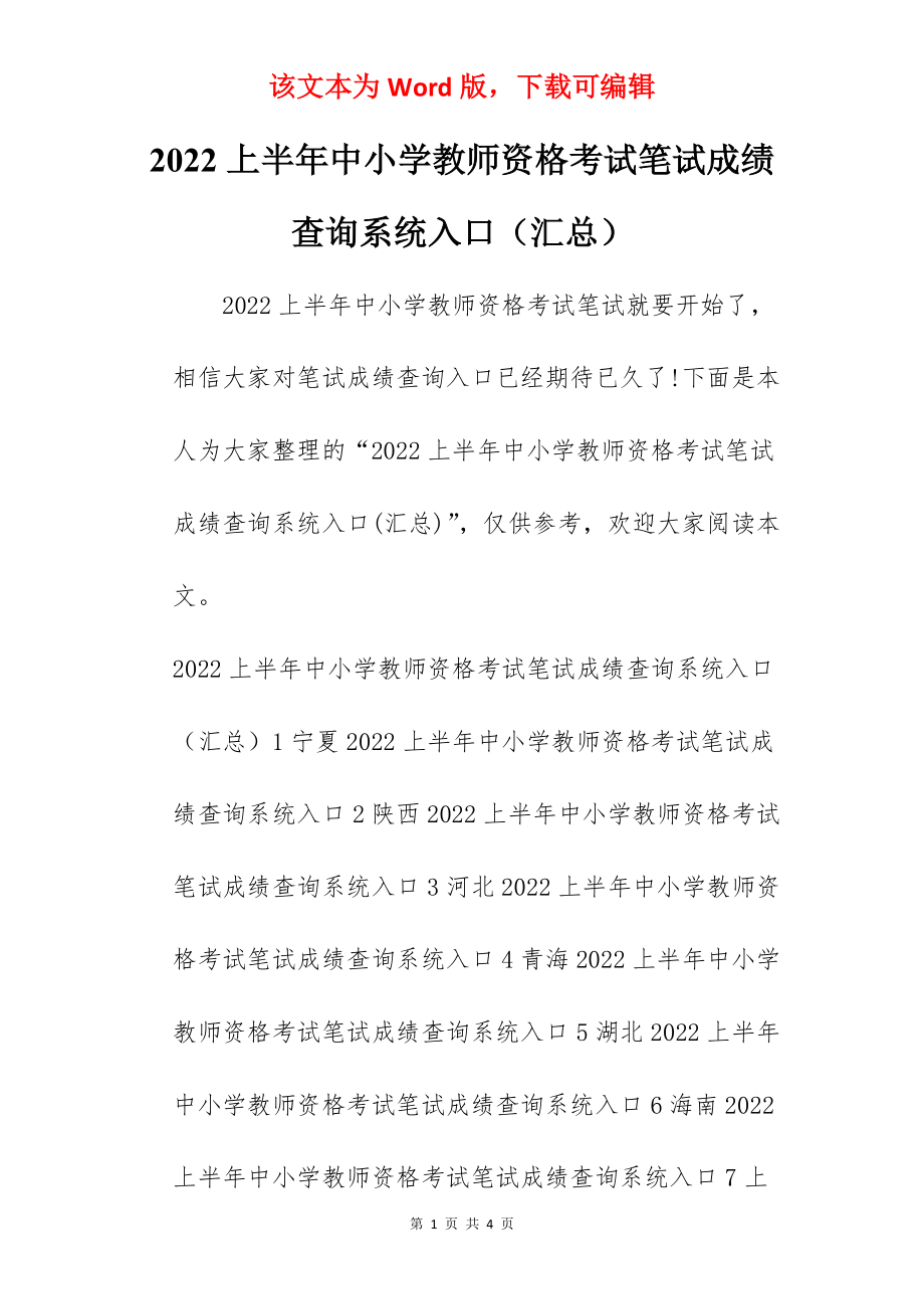 2022上半年中小学教师资格考试笔试成绩查询系统入口（汇总）.docx_第1页