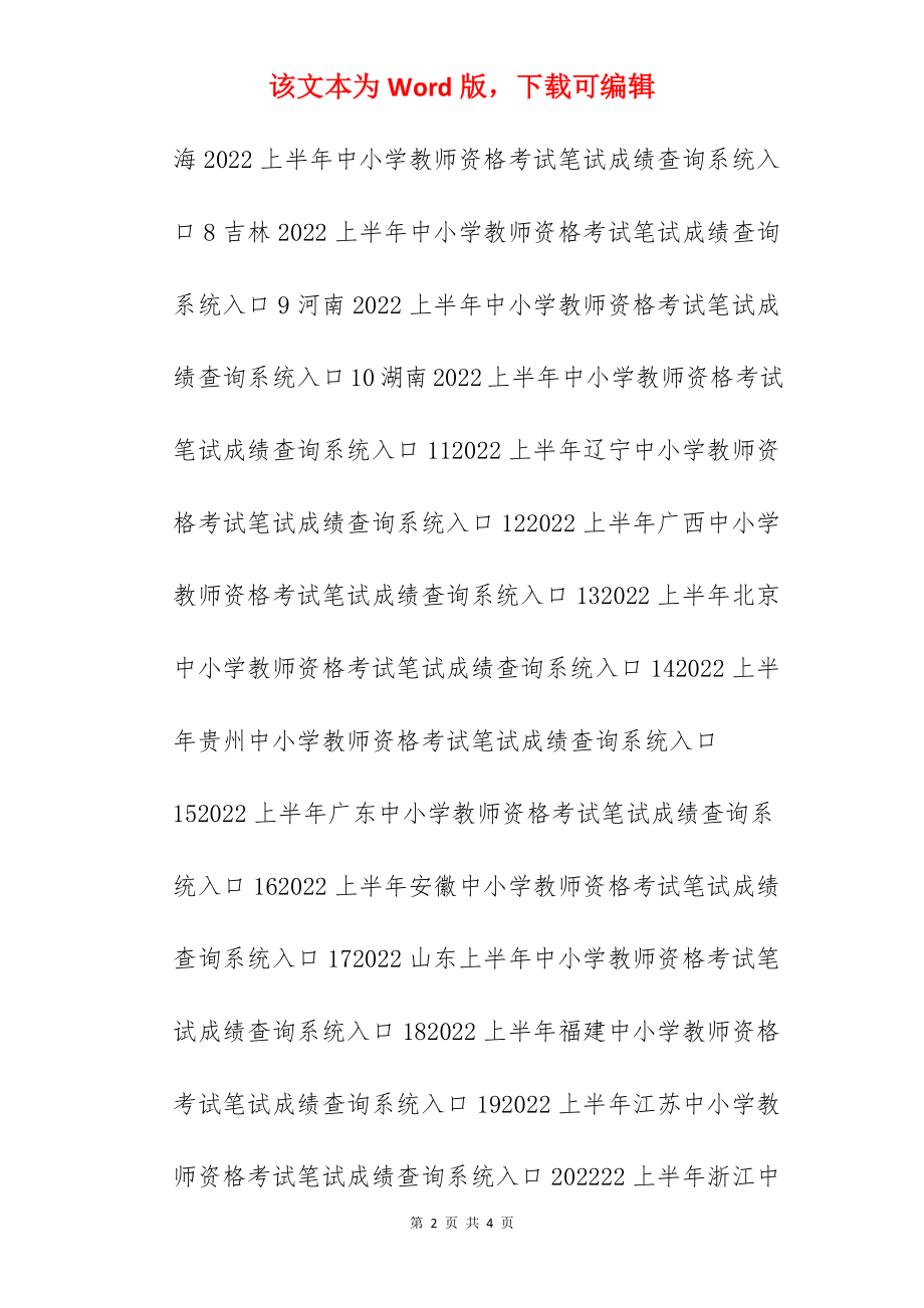 2022上半年中小学教师资格考试笔试成绩查询系统入口（汇总）.docx_第2页