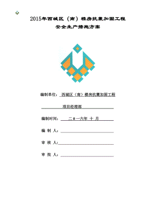 安全生产方案及保证措施01119.doc