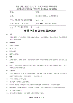 质量异常事故处理管理规定.10.31修改.doc