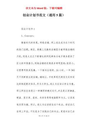 创业计划书范文（通用5篇）.docx