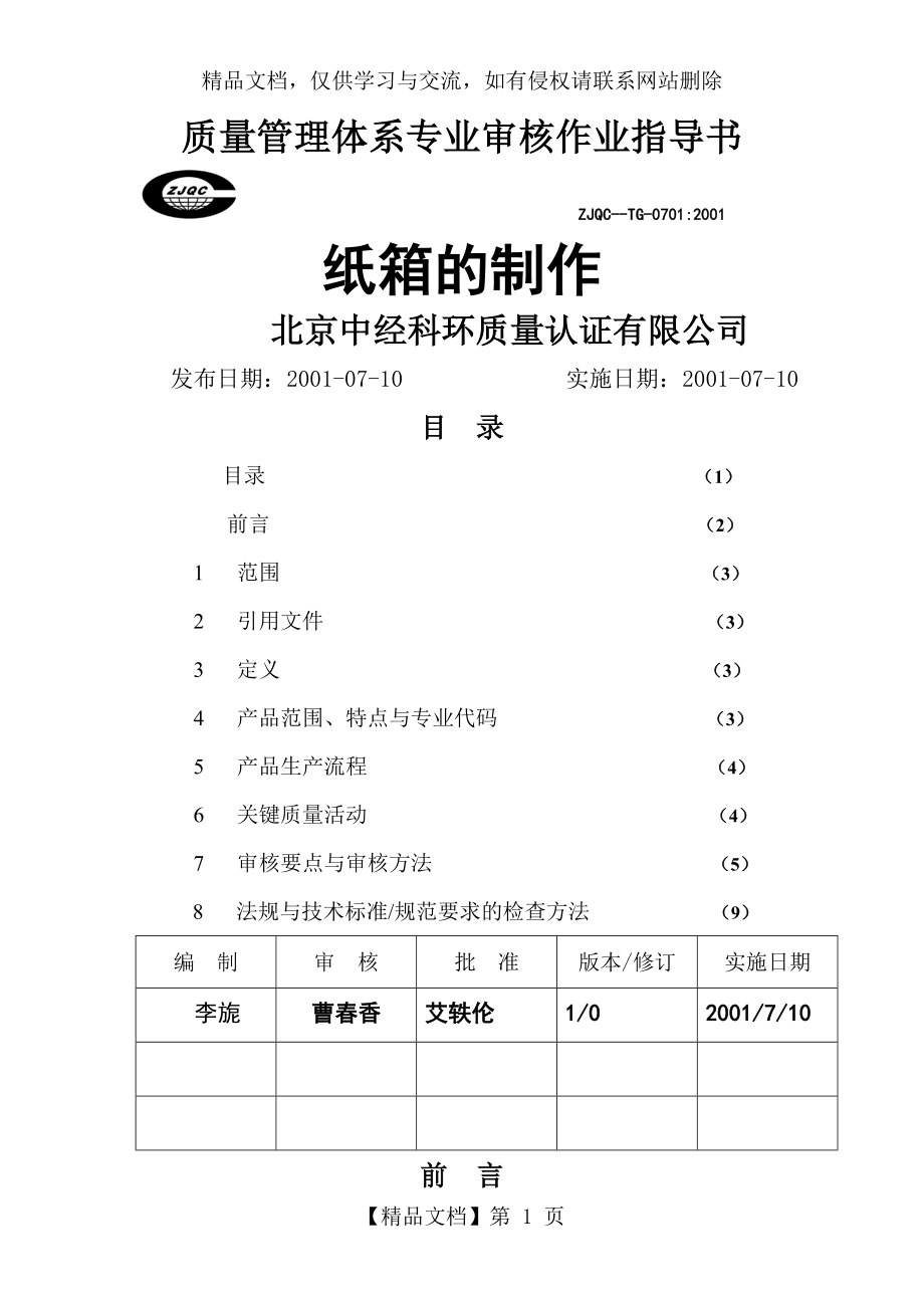 质量管理体系专业审核作业指导书(纸箱的制作).doc_第1页