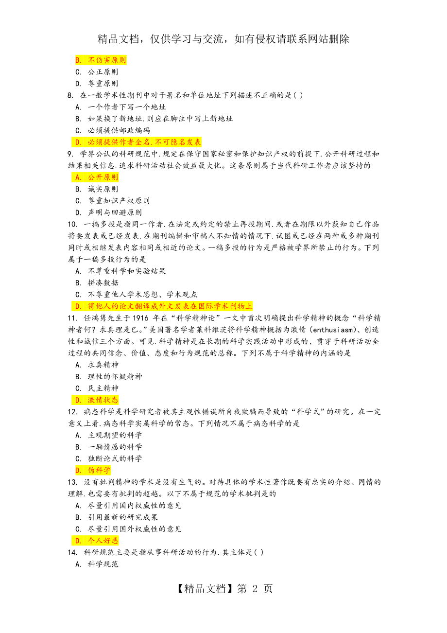 科学道德与学风建设试题库(吉林大学).doc_第2页