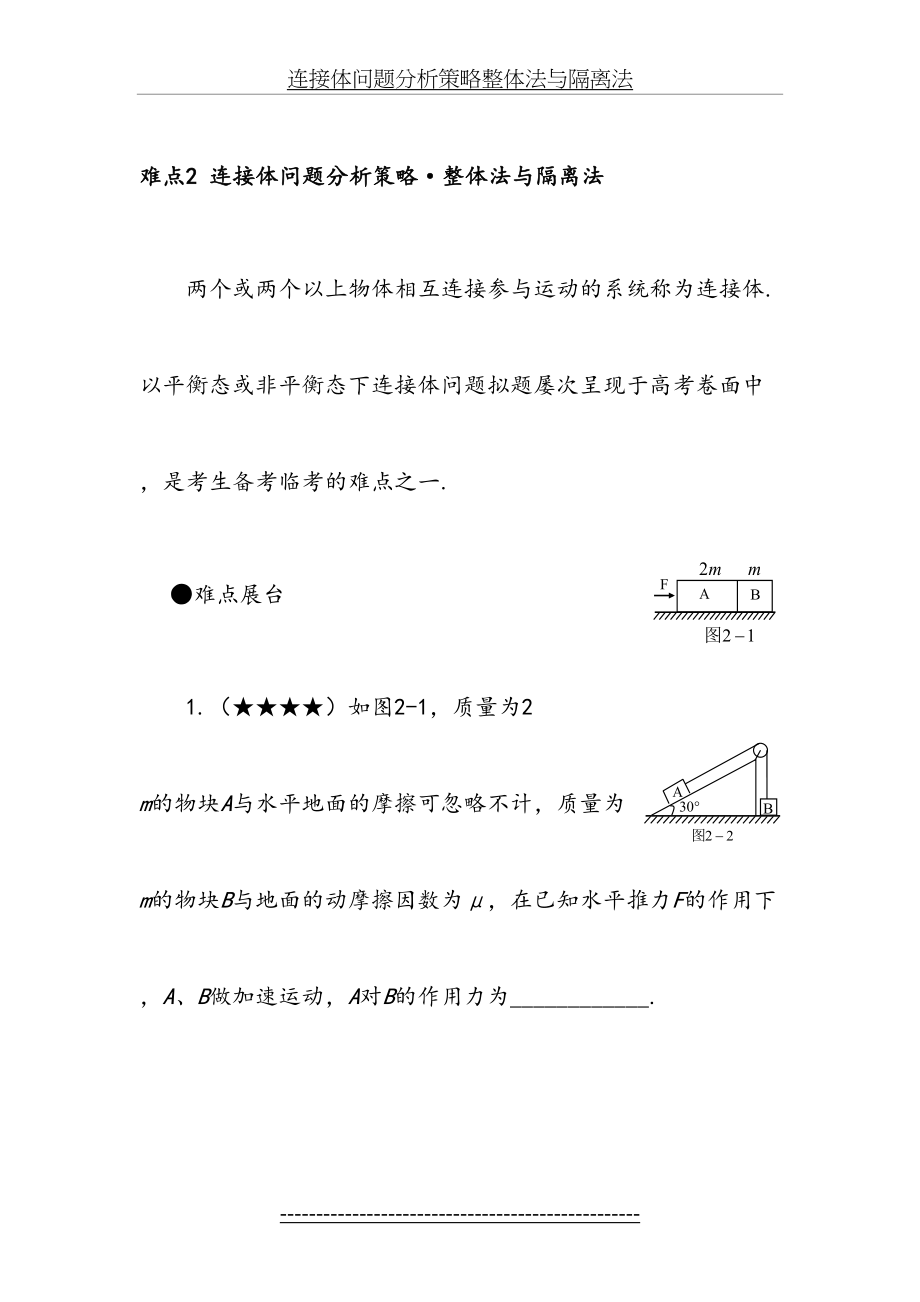 连接体问题分析策略整体法与隔离法.doc_第2页