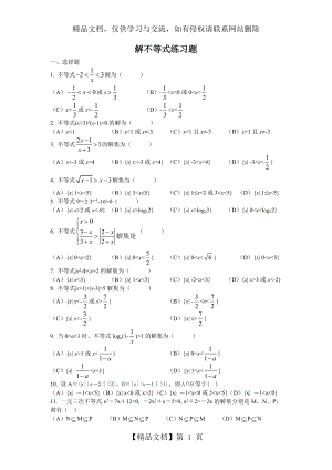 解不等式练习题.doc