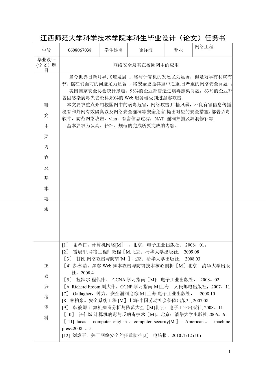 过程管理手册网络安全及其在校园网中的应用.doc_第2页