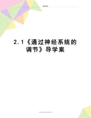 最新2.1《通过神经系统的调节》导学案.doc