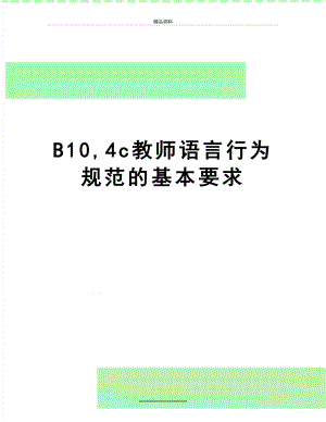 最新B10,4c教师语言行为规范的基本要求.doc