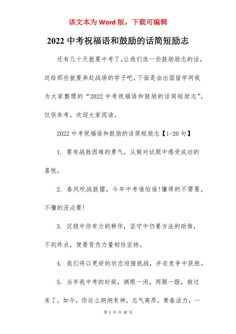 2022中考祝福语和鼓励的话简短励志.docx_第1页