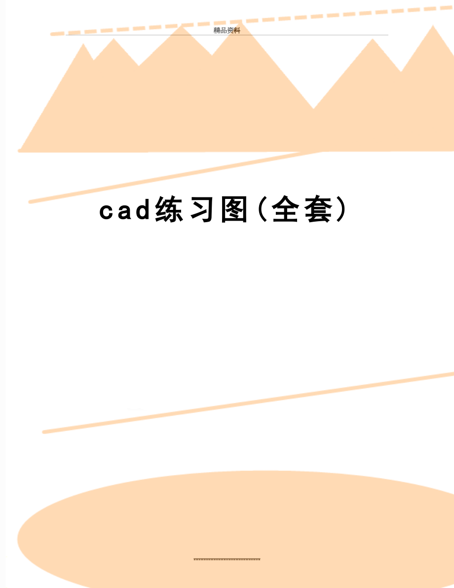 最新cad练习图(全套).doc_第1页