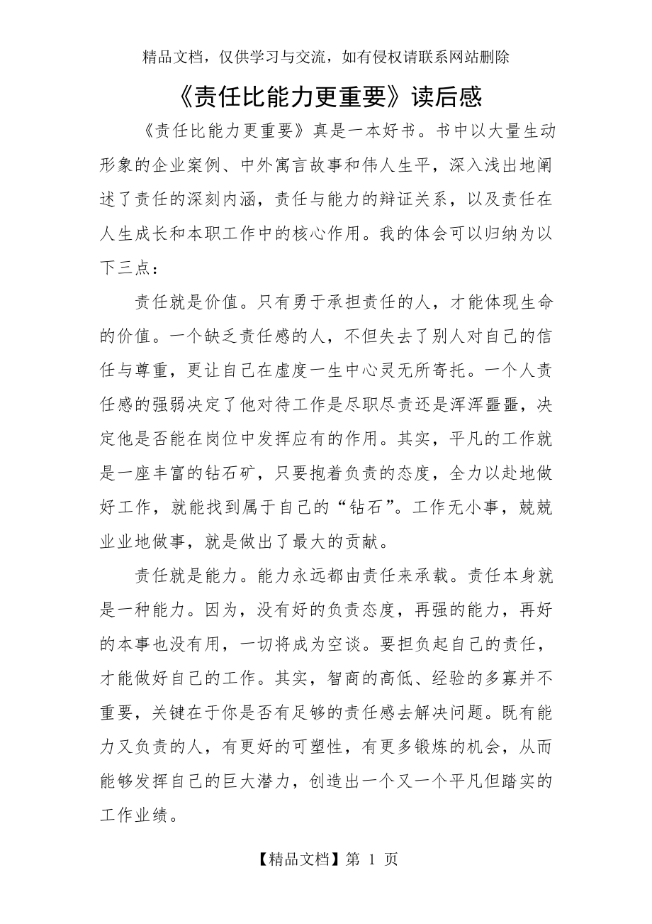 责任比能力更重要读后感.doc_第1页