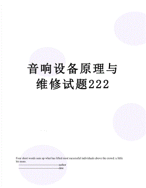 音响设备原理与维修试题222.doc