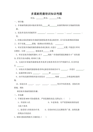 多重耐药菌培训知识考题及答案84136.doc