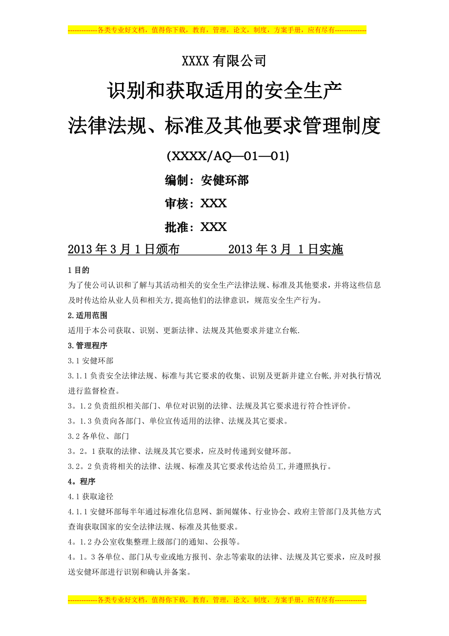 识别和获取适用的安全生产法律法规、标准及其它要求管理制度.doc_第1页