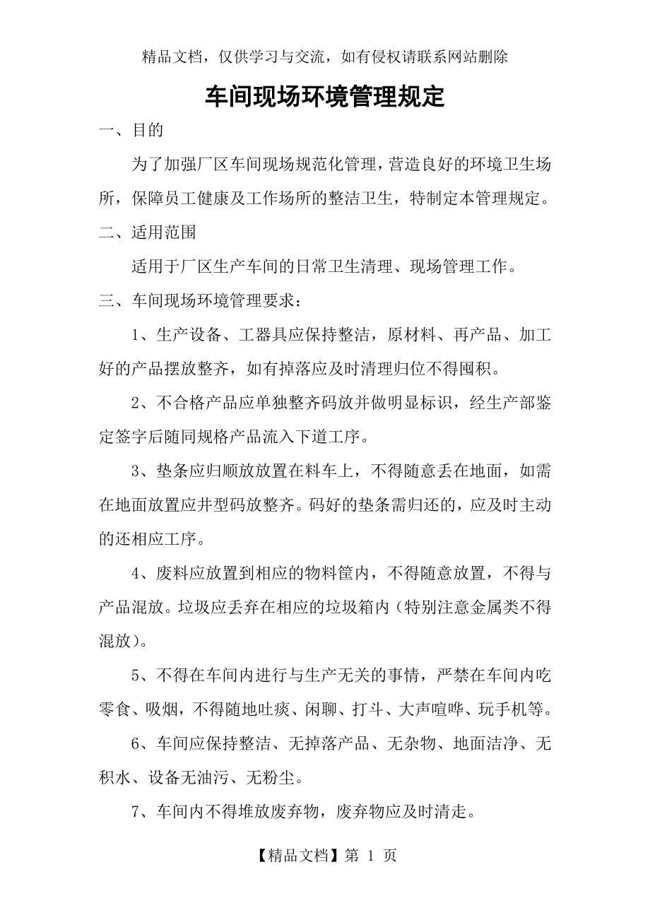 车间现场环境管理规定.doc_第1页