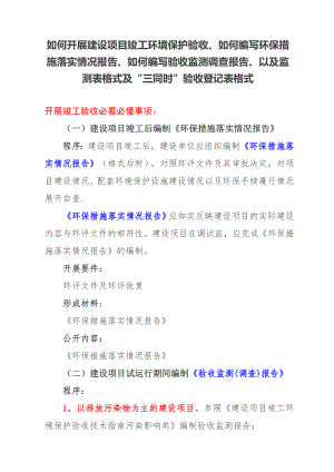 如何开展建设项目竣工环境保护验收、如何编写环保措施落实情况报告、如何编写验收监测调查报告.doc