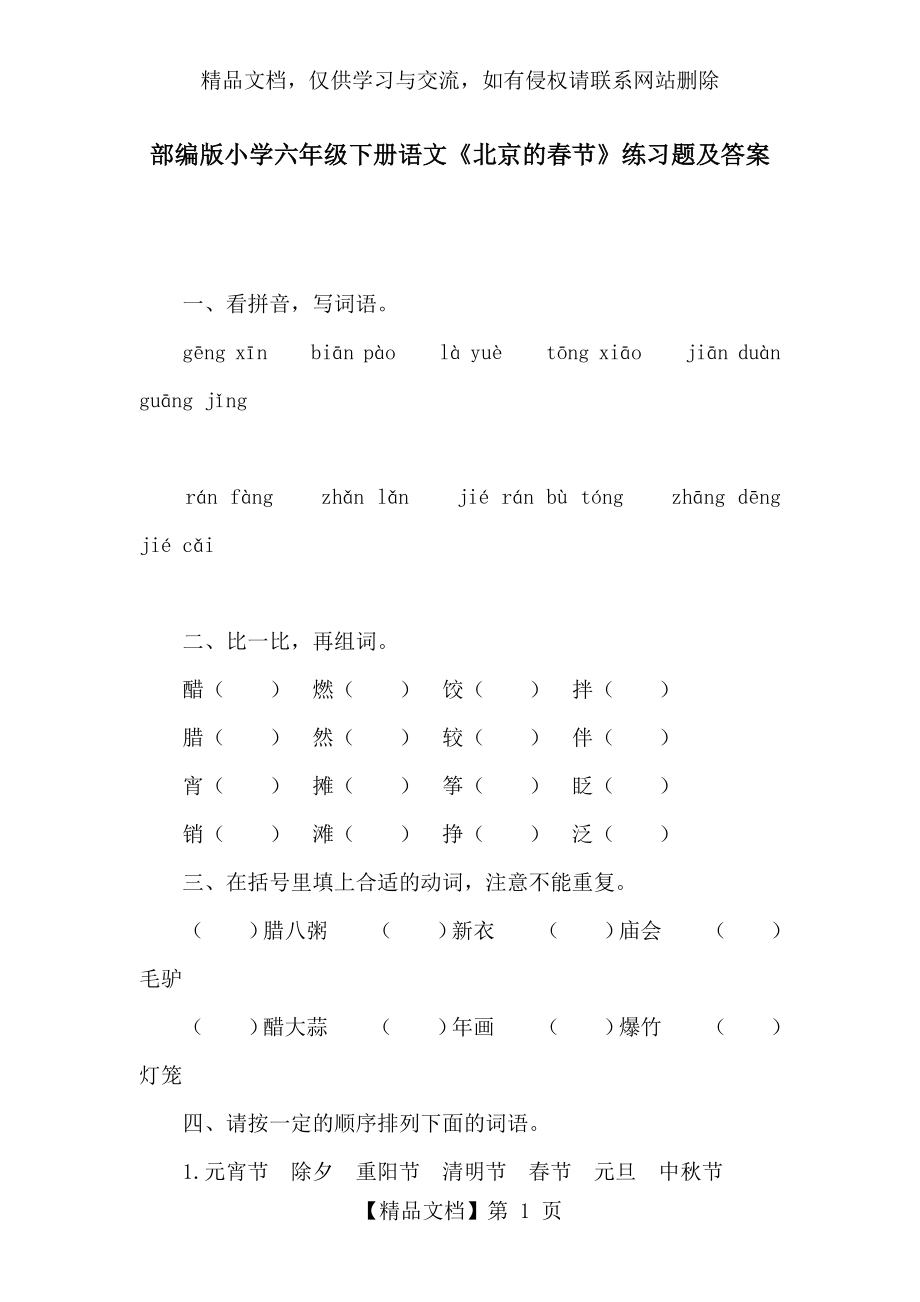 部编版小学六年级下册语文《北京的春节》练习题及答案.docx_第1页