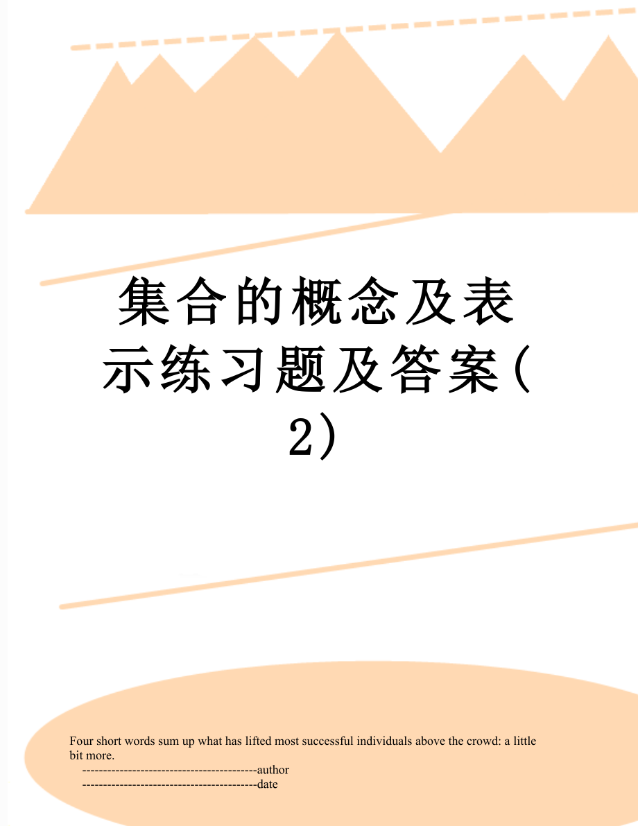 集合的概念及表示练习题及答案(2).doc_第1页