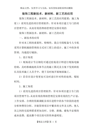 装饰工程新技术、新材料、新工艺的应用.doc