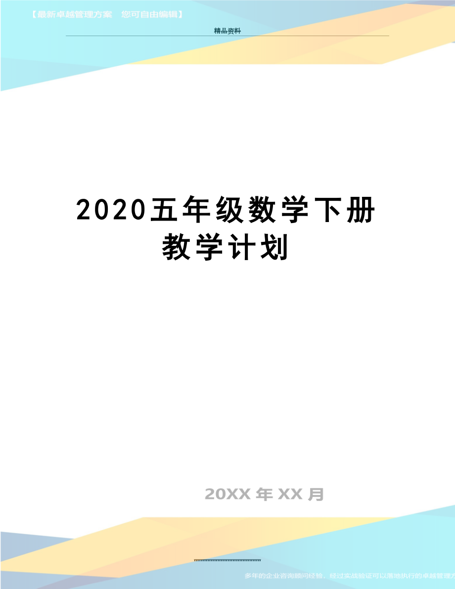 最新2020五年级数学下册教学计划.docx_第1页