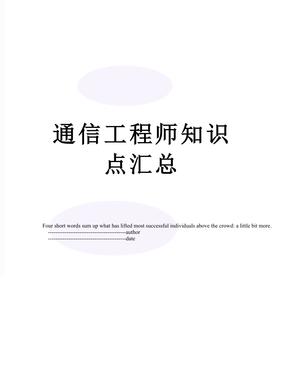 通信工程师知识点汇总.doc_第1页