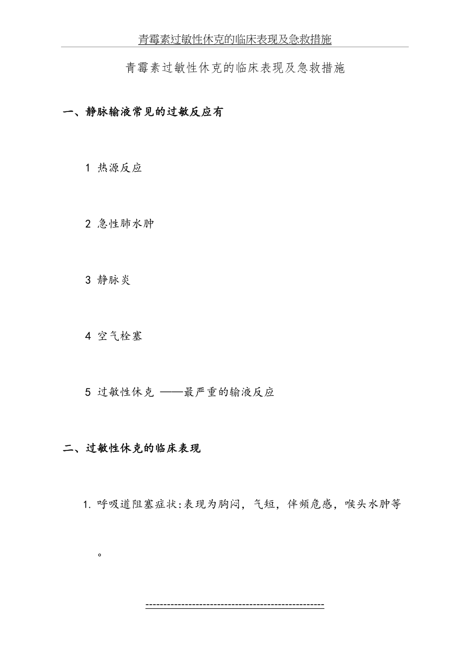 青霉素过敏性休克的临床表现及急救措施.doc_第2页