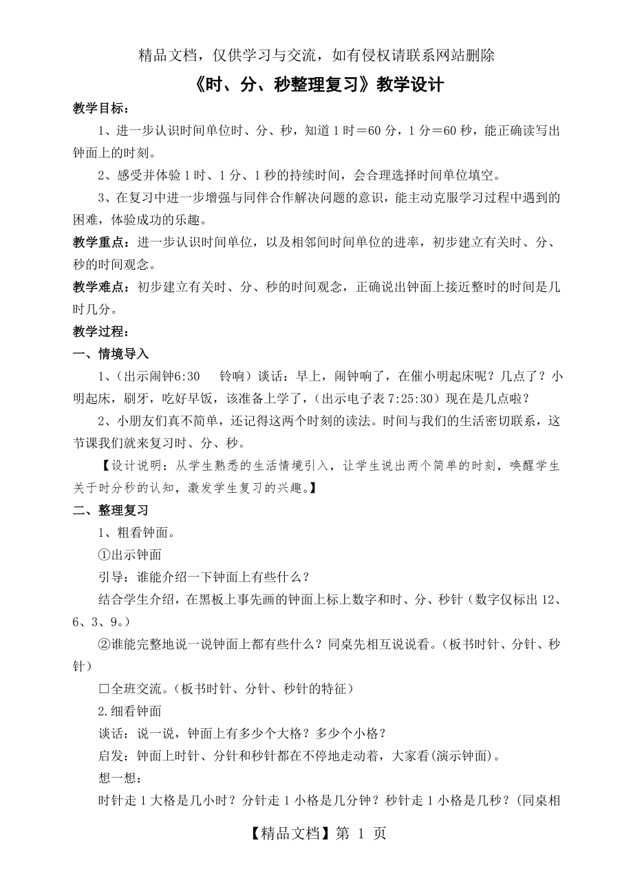 苏教版二年级下认识时分秒整理与复习.doc_第1页