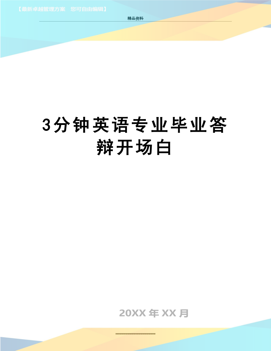 最新3分钟英语专业毕业答辩开场白.doc_第1页