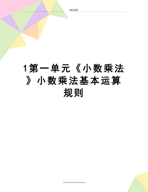 最新1第一单元《小数乘法》小数乘法基本运算规则.doc