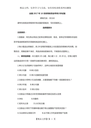 自考审计学年10月试题以及答案.docx