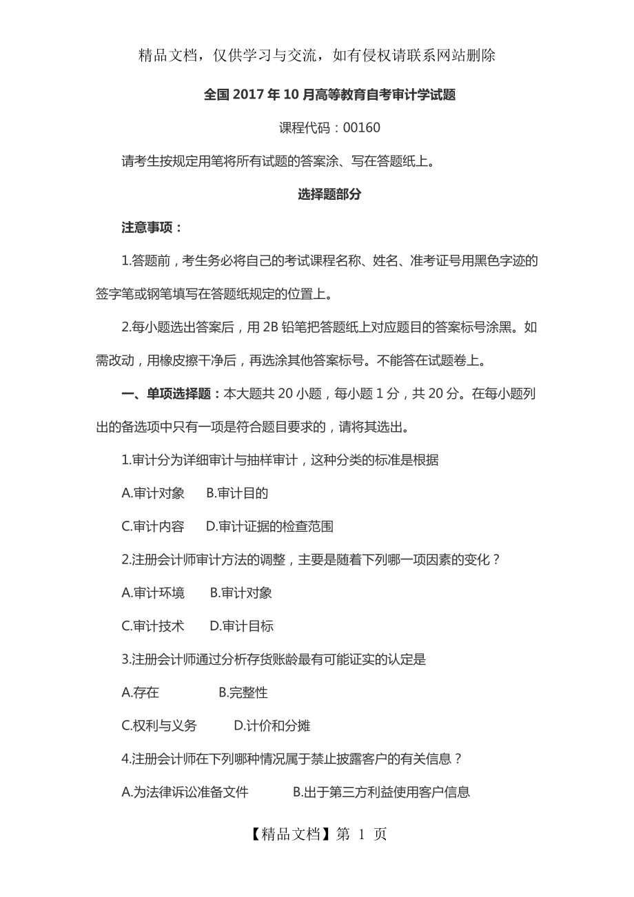 自考审计学年10月试题以及答案.docx_第1页