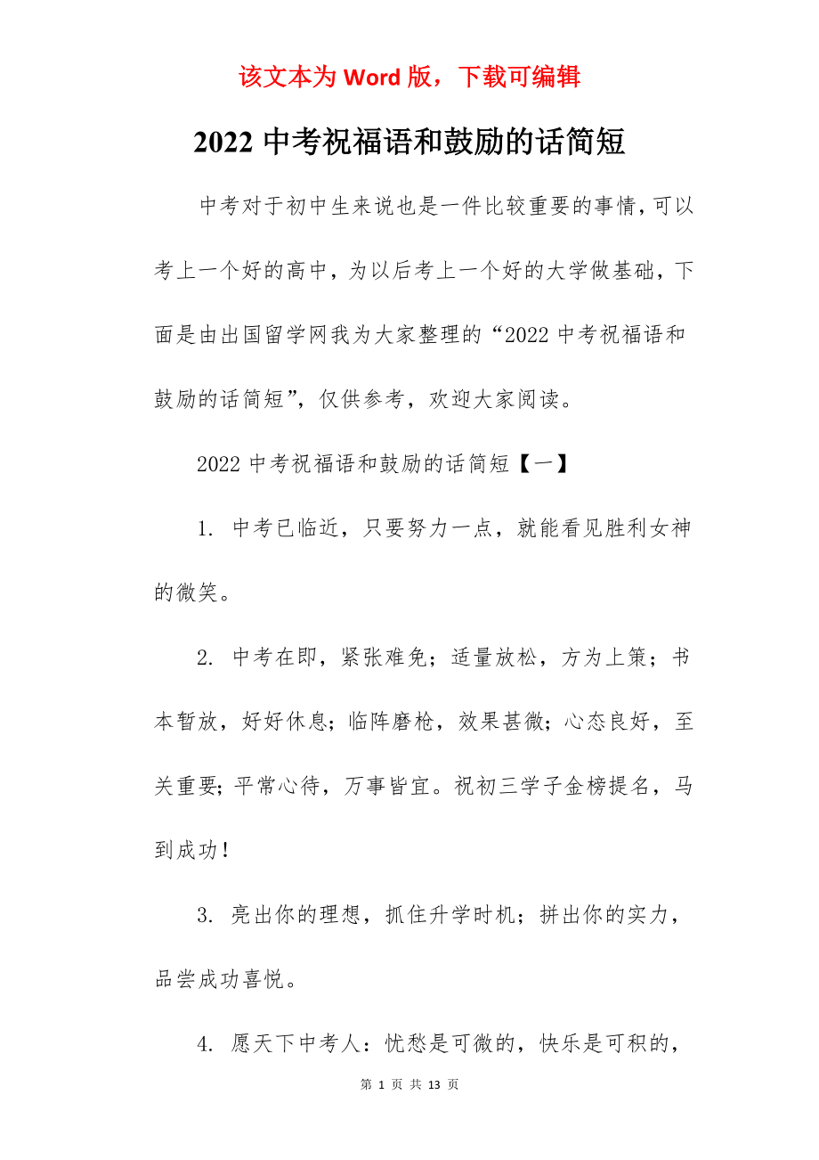 2022中考祝福语和鼓励的话简短.docx_第1页