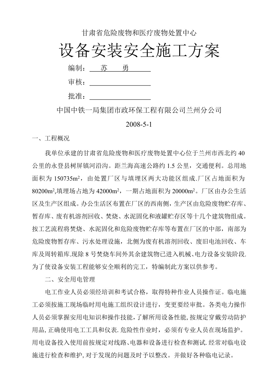 设备安装安全施工方案.doc_第1页