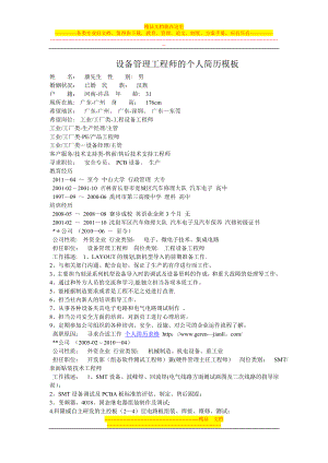 设备管理工程师的个人简历模板.doc