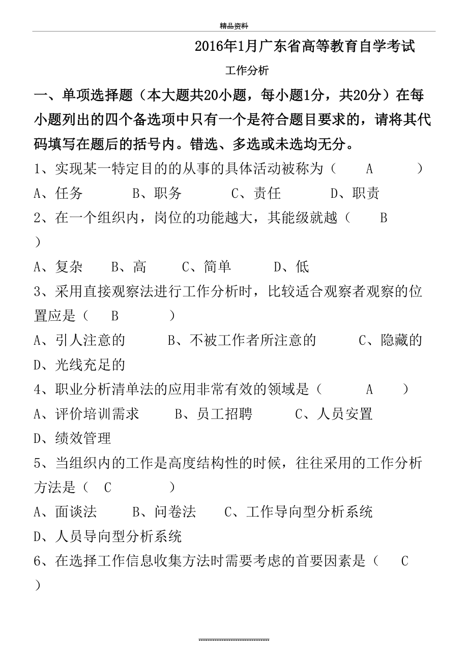 最新1月广东省工作分析自学考试真题卷及答案.doc_第2页