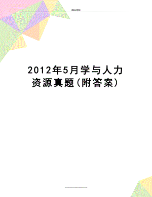 最新5月学与人力资源真题(附答案).doc