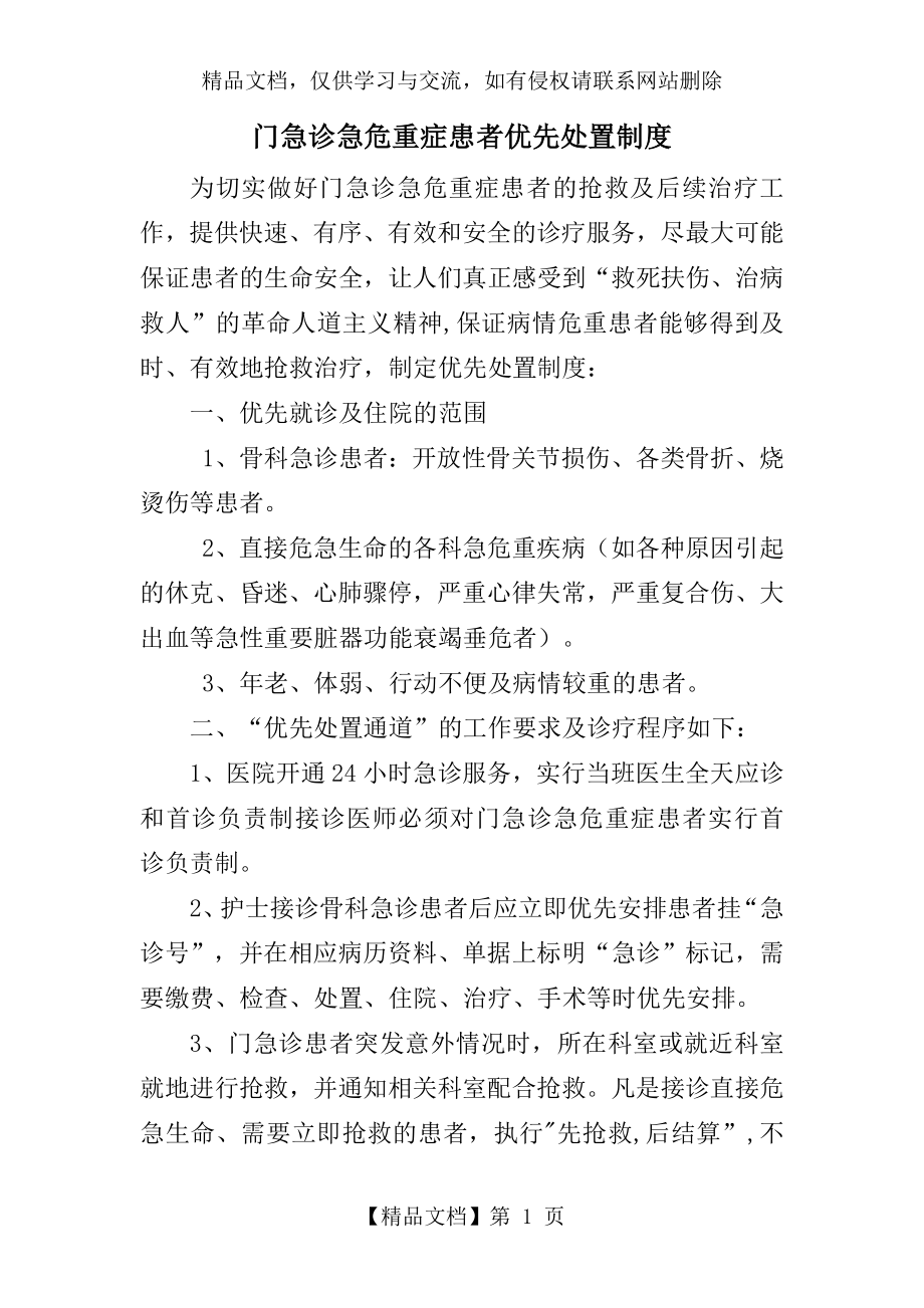 门急诊急危重症优先处置制度及程序.doc_第1页