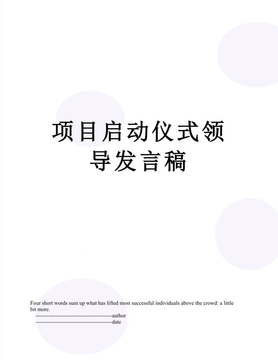 项目启动仪式领导发言稿.doc_第1页