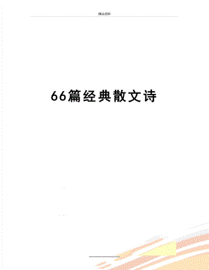 最新66篇经典散文诗.doc