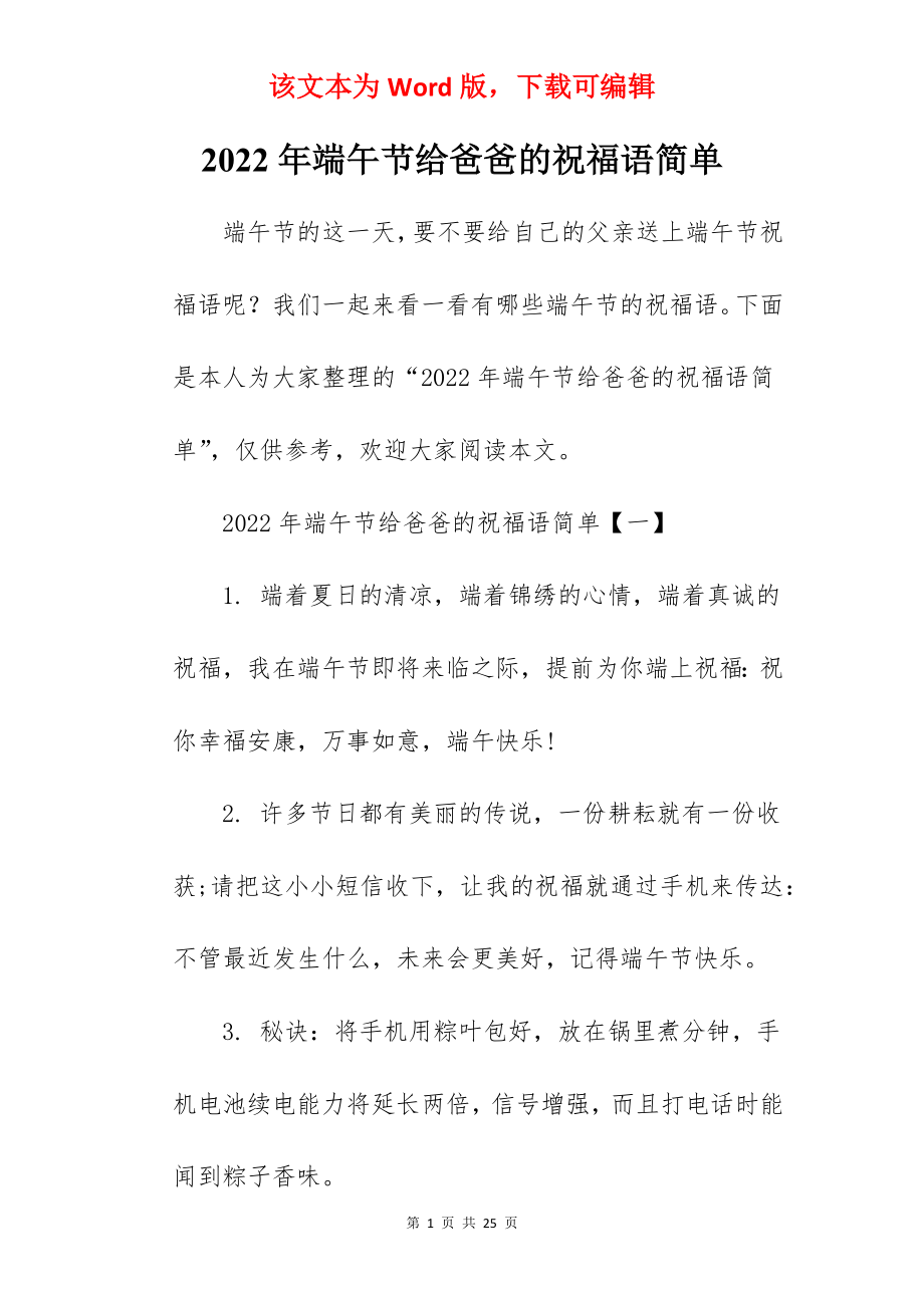 2022年端午节给爸爸的祝福语简单.docx_第1页