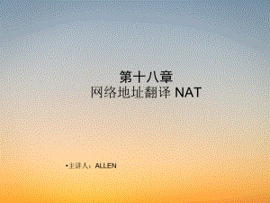 弱电学习CCNA课件-第18章 NAT.pdf