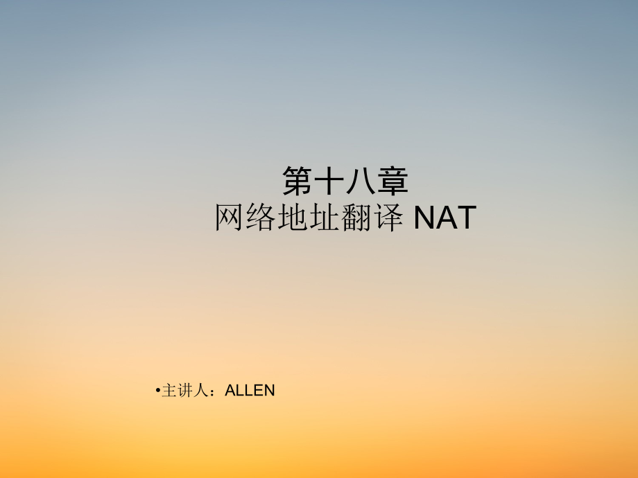 弱电学习CCNA课件-第18章 NAT.pdf_第1页