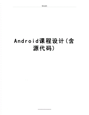 最新Android课程设计(含源代码).doc